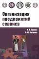 Организация предприятий сервиса, О. Н. Гукова, А. М. Петрова 