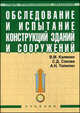 Обследование и испытание конструкций зданий и сооружений. Учебник. Гриф Государственного комитета по строительству и жилищно-коммунальному комплексу, Калинин Владимир Михайлович, Сокова Серафима Дмитриевна, Топилин А. Н. 