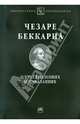 О преступлениях и наказаниях, Беккариа Чезаре 