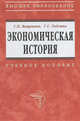 Экономическая история: Учеб. пособие - ('Высшее образование'), Вощанова Галина Павловна, Годзина Галина Сергеевна 