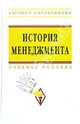 История менеджмента. Учебное пособие, Коротков Эдуард Михайлович, Беляев А. А., Трененков Е. М., Жернакова М. Б., Кислицына И. П., Пруданова Е. В. 