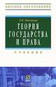 Теория государства и права, Л. П. Рассказов 