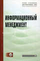 Информационный менеджмент: Учебник - ('Учебники для программы MBA'), Абдикеев Н.М. 