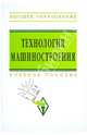 Технология машиностроения. Сборник задач и упражнений. Учебное пособие. Гриф МО РФ, Аверченков В. И., Горленко О. А. 
