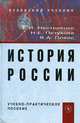 История России. Учебно-практическое пособие. Гриф УМО МО РФ, Е. И. Нестеренко, Н. Е. Петухова, Я. А. Пляйс 