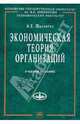 Экономическая теория организаций: Учебное пособие - ('Учебники экономического факультета МГУ им. М.В. Ломоносова') (ГРИФ), Шаститко Андрей Евгеньевич 