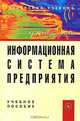 Информационная система предприятия, Л. А. Вдовенко 