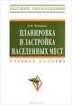 Планировка и застройка населенных мест: учебное пособие - (''высшее образование''), Федоров Виктор Владимирович 