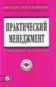 Практический менеджмент: Учебное пособие / Под общ. ред. проф. д.э.н. Э.М. Коротков. CD-ROM. - Высшее образование: Магистратура., Коротков Э.М., Жернакова М.Б., Александрова О.Н. 