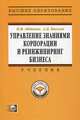 Управление знаниями корпорации и реинжиниринг бизнеса. Учебник. Гриф УМО вузов России (+ CD-ROM), Абдикеев Нияз Мустякимович 
