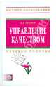 Управление качеством: Учебное пособие В.А. Разумов. - (Высшее образование)., (Гриф), Разумов Владимир Александрович 