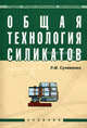 Общая технология силикатов. Учебник. Гриф Государственного комитета по строительству и жилищно-коммунальному комплексу, Л. М. Сулименко 