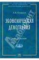 Экономическая демография: Учебное пособие - ('Учебники экономического факультета МГУ им. М.В. Ломоносова') (ГРИФ), Саградов А. А. 