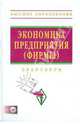 Экономика предприятия (фирмы). Практикум (+ CD-ROM), Прудников В. М., Поздняков Владимир Яковлевич 
