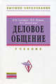 Деловое общение: Учебник для вузов - 2-е изд.,перераб. - ('Высшее образование') (ГРИФ), Сидоров Павел Иванович, Коноплева Ирина Аполлоновна, Путин Михаил Евгеньевич 