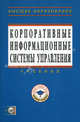 Корпоративные информационные системы управления: Учебник / Под науч. ред. Н.М. Абдикеев, О.В. Китова. - (Высшее образование: Магистратура)., Абдикеев Нияз Мустякимович 