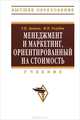 Менеджмент и маркетинг, ориентированный на стоимость: Учебник / Т. П. Данько, М. П. Голубев. - (Высшее образование). , (Гриф), Данько Тамара Петровна, Голубев Михаил Павлович 