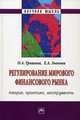 Регулирование мирового финансового рынка: теория, практика, инструменты. Гришина О.А., Звонова Е.А., Звонова Елена Анатольевна, Гришина Ольга Алексеевна 