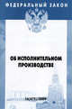 Об исполнительном производстве - ('Федеральный закон-Вып. 16(475)'), 