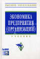 Экономика предприятия (организации): учебник - 4-е изд.,перераб. и доп., Акуленко Н.Б., Волков О.И., Буриков А.Д. 