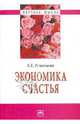 Экономика счастья - ('Научная мысль'), Румянцева Елена Евгеньевна 