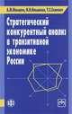 Стратегический конкурентный анализ в транзитивной экономике России, А. М. Илышев, Н. Н. Илышева, Т. С. Селевич 