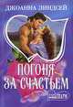 Погоня за счастьем - (Мини-Шарм), Джоанна Линдсей 