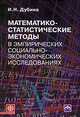 Математико-статистические методы в эмпирических социально-экономических исследованиях, И. Н. Дубина 