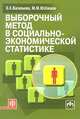 Выборочный метод в социально-экономической статистике, Э. К. Васильева, М. М. Юзбашев 
