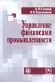 Управление финансами промышленности, В. М. Семенов, Н. В. Василенкова 