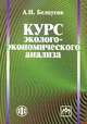 Курс эколого-экономического анализа, А. И. Белоусов 