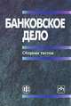 Банковское дело. Сборник тестов, 