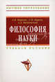 Философия науки: Учебное пособие для аспирантов и соискателей ., Мареева Елена Валентиновна, Мареев Сергей Николаевич, Майданский Андрей Дмитриевич 