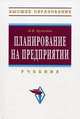 Планирование на предприятии. Учебник. Гриф МО РФ, Бухалков Михаил Ильич 