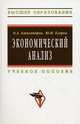 Экономический анализ. Учебное пособие. Гриф УМО МО РФ, О. А. Александров, Ю. Н. Егоров 