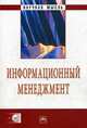 Информационный менеджмент - ('Научная мысль'), Абдикеев Н.М. 