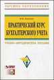 Практический курс бухгалтерского учета: учебно-методическое пособие - ('Высшее образование') (ГРИФ), М. М. Левкевич 