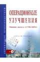 Операционные улучшения. Решения системы НТМК-ЕВРАЗ: Учеб. пособие - ('Управление производством'), Кондратьев Вячеслав Владимирович 