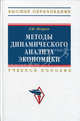 Методы динамического анализа экономики: учебное пособие - (''высшее образование'') (гриф), Л. Ф. Петров 