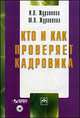 Кто и как проверяет кадровика (+cd) - ('Библиотека журнала 'Трудовое право РФ'-Вып. 10(182)') /Журавлева И.В., Журавлева М.В., Журавлева И.В., Журавлева М.В. 