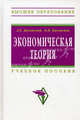 Экономическая теория: Учебное пособие / Л.Е. Басовский, Е.Н. Басовская. - (Высшее образование)., (Гриф), Басовский Леонид Ефимович, Басовская Елена Николаевна 