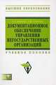 Документационное обеспечение управления негосударственных организаций: Учебное пособие - ('Высшее образование') (ГРИФ), Быкова Татьяна Петровна, Санкина Л. В. 