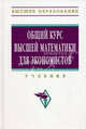 Общий курс высшей математики для экономистов. Учебник. Гриф МО РФ, Ермаков В. И. 
