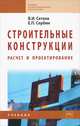 Строительные конструкции. Расчет и проектирование. Учебник - 3 изд., Сетков Владимир Иванович, Сербин Евгений Петрович 