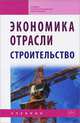 Экономика отрасли (строительство): Учебник. 2-е изд, Акимов Владимир Васильевич, Макарова Тамара Николаевна, Мерзляков Вячеслав Федорович, Огай Климент Александрович, Герасимова Алла Германовна 