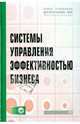 Системы управления эффективностью бизнеса: учеб. пособие - (''учебники для программы mba'') (гриф), Абдикеев Нияз Мустякимович, Данько Тамара Петровна, Брускин Сергей Наумович 