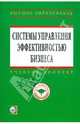 Системы управления эффективностью бизнеса: Учеб. пособие / С.Н. Брускин, С.Н. Брускин, Т.П. Данько. - (Высшее образование)., (Гриф), Абдикеев Нияз Мустякимович, Данько Тамара Петровна, Брускин Сергей Наумович 