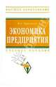 Экономика предприятия: учебное пособие - 2-е изд. - (''высшее образование'') (гриф), Тертышник Михаил Иванович 