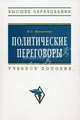 Политические переговоры: учебное пособие - 2-е изд.,испр. и доп., Василенко Ирина Алексеевна 