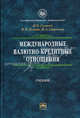 Международные валютно-кредитные отношения. Учебник. Гриф УМО вузов России, Гусаков Николай Павлович, Белова Ирина Николаевна, Стренина Мария Александровна 
